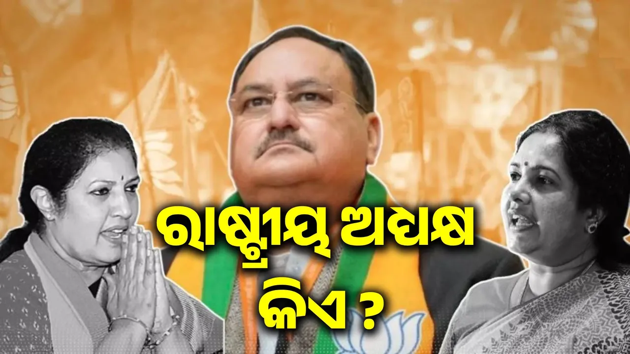  BJP to get its first woman president: Know who is ahead in the race Photograph: (sambad.in) 