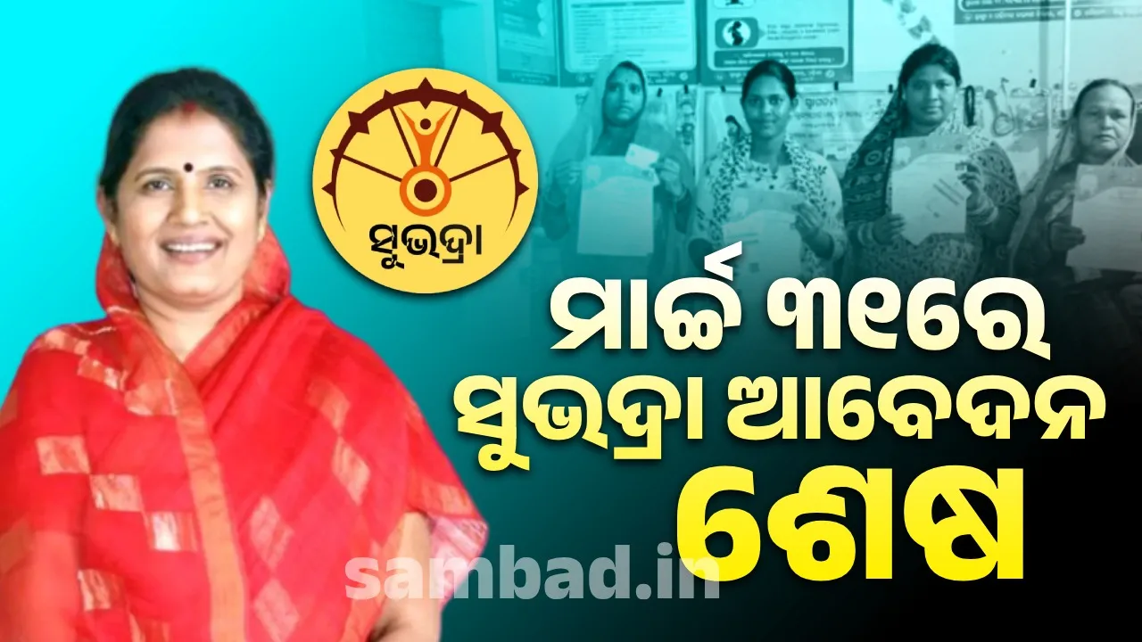  ୮ ମାସ ଭିତରେ ଗୋଟିଏ ଯୋଜନାରେ ଏକ କୋଟି ମହିଳାଙ୍କୁ ଅର୍ଥ ମିଳିବା ଇତିହାସ: ଉପ ମୁଖ୍ୟମନ୍ତ୍ରୀ ପ୍ରଭାତୀ ପରିଡ଼ା