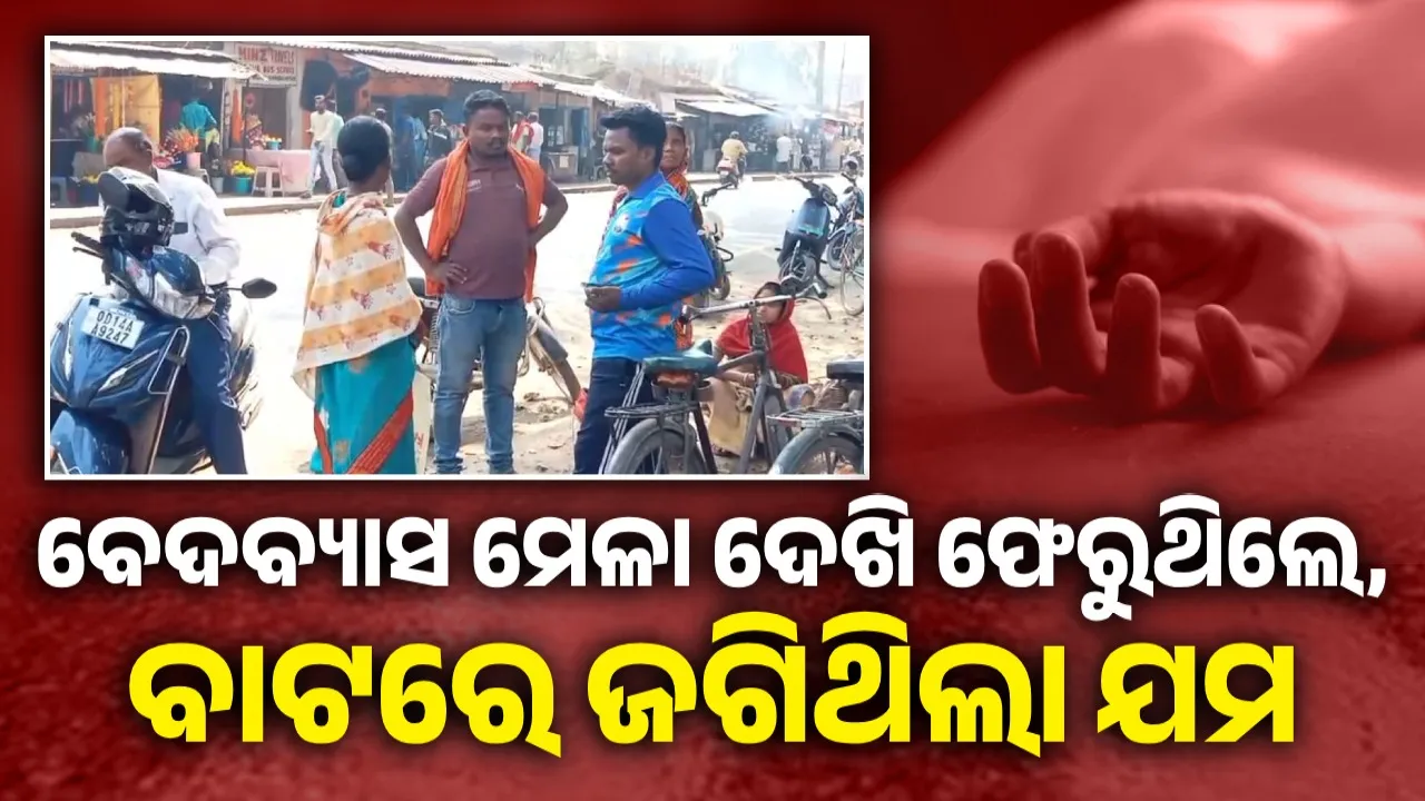  ବେଦବ୍ୟାସ ମେଳା ଦେଖି ଫେରୁଥିଲେ, ଅଜଣା ଗାଡ଼ି ଧକ୍କାରେ ଚାଲିଗଲା ତିନିଜଣଙ୍କ ଜୀବନ