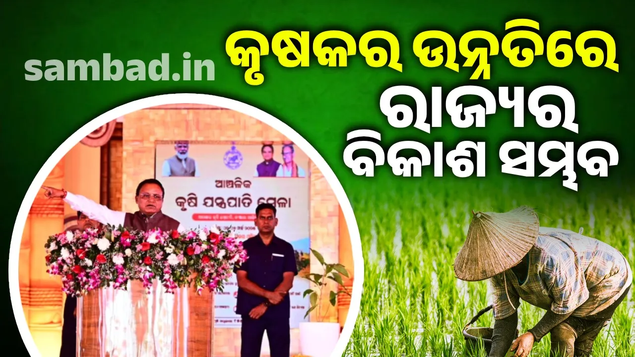  କୃଷକଙ୍କ ବିନା ସମାଜର ପରିକଳ୍ପନା କରିବା ଅସମ୍ଭବ: ମୁଖ୍ୟମନ୍ତ୍ରୀ