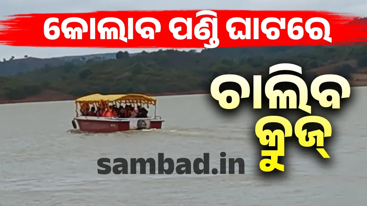  କ୍ରୁଜରେ କୋଲାବ ଜଳଭଣ୍ଡାରର ପ୍ରାକୃତିକ ସୌନ୍ଦର୍ଯ୍ୟ ଉପଭୋଗ କରିବେ ପର୍ଯ୍ୟଟକ