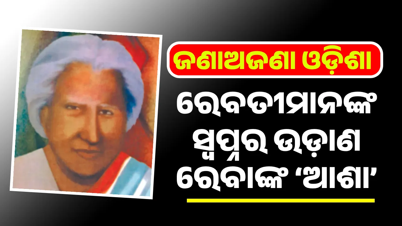 ଜଣାଅଜଣା ଓଡ଼ିଶା: ରେବତୀମାନଙ୍କ ସ୍ବପ୍ନର ଉଡ଼ାଣ ରେବାଙ୍କ ‘ଆଶା’