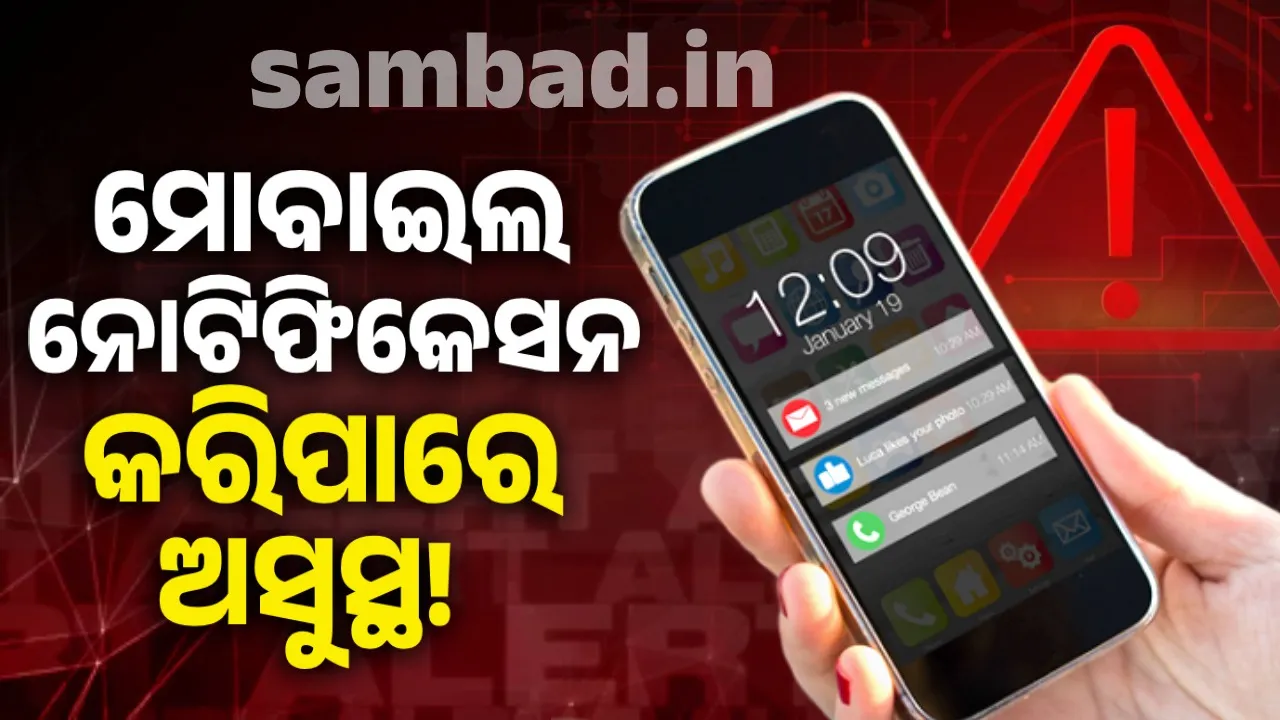  ମୋବାଇଲ୍ ଫୋନ୍ ନୋଟିଫିକେସନ୍ ମଣିଷ ସ୍ବାସ୍ଥ୍ୟ ଉପରେ ଏସବୁ ପ୍ରଭାବ ପକାଇପାରେ