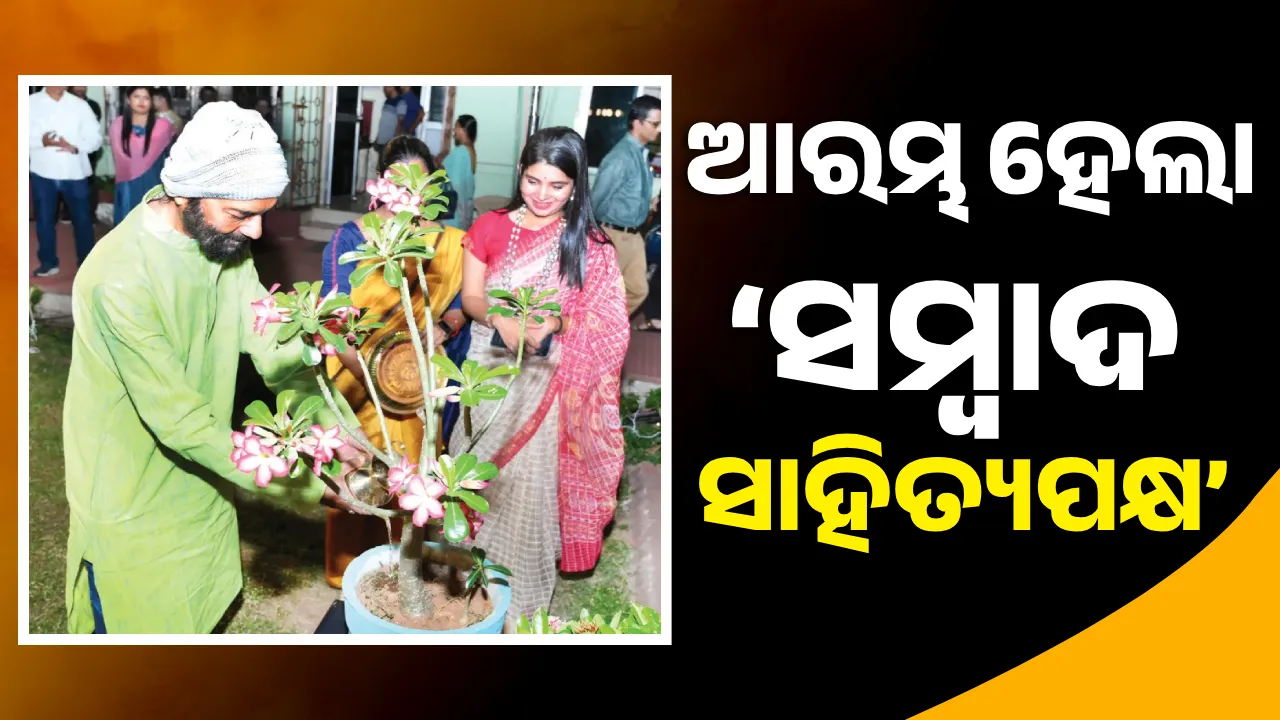  ଆରମ୍ଭ ହେଲା ‘ସମ୍ବାଦ ସାହିତ୍ୟପକ୍ଷ’: ସଚ୍ଚିଦାନନ୍ଦ ରାଉତରାୟ ମଞ୍ଚରେ ‘କବି ଓ କବିତା’