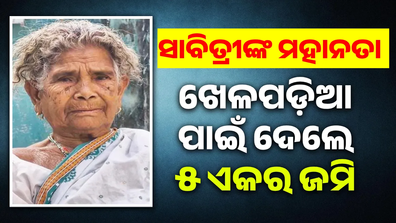  ସାବିତ୍ରୀଙ୍କ ମହାନତା: ଖେଳପଡ଼ିଆ ପାଇଁ ଦେଲେ ୫ ଏକର ଜମି