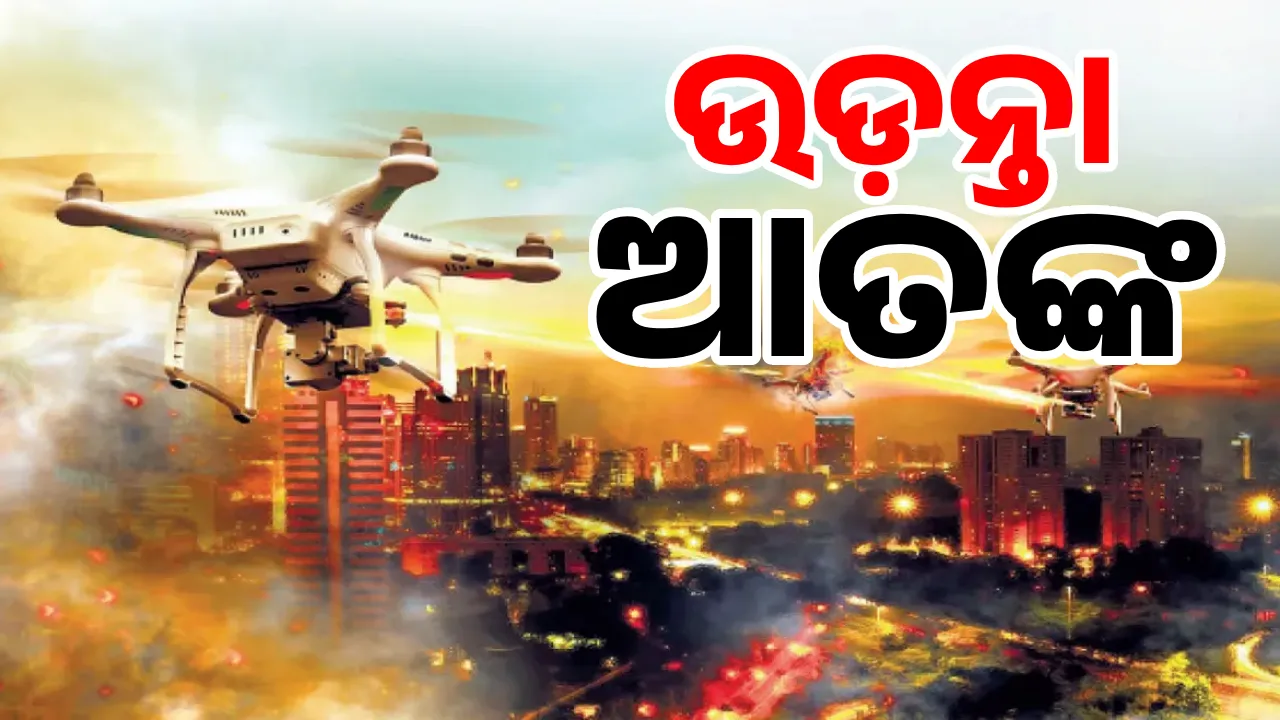  ଉଡ଼ନ୍ତା ଆତଙ୍କ