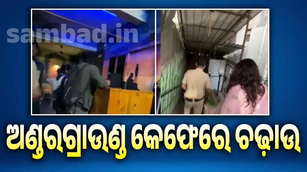  ଅଣ୍ଡରଗ୍ରାଉଣ୍ଡ କେଫେ ଭିତରେ ଚାଲିଥିଲା ଅନୈତିକ କାର୍ଯ୍ୟ; ଚଢ଼ାଉ ସମୟରେ ଧରାପଡ଼ିଲେ ଯୁବକ-ଯୁବତୀ