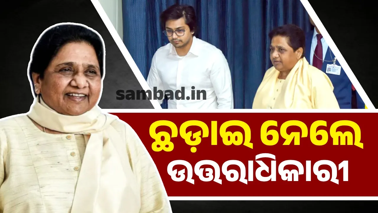  ସମସ୍ତ ଦଳୀୟ ପଦବୀରୁ ପୁତୁରାଙ୍କୁ ହଟାଇ ମାୟାବତୀ ଦେଲେ ଏଭଳି ପ୍ରତିକ୍ରିୟା