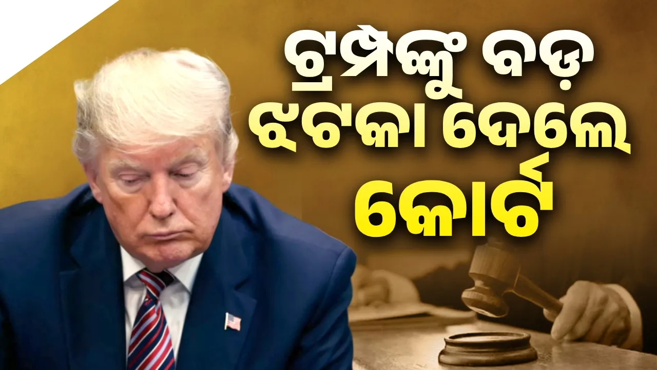  Judge breaks Trump's pride!: He changes the verdict Photograph: (sambad.in) 