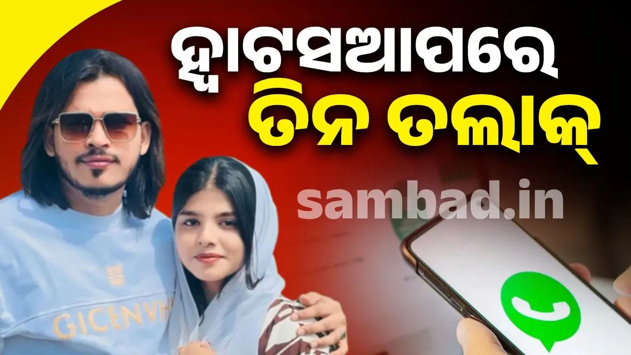  ଦୁବାଇରେ ବସିଥିବା ସ୍ବାମୀ ହ୍ବାଟସଆପ ଜରିଆରେ ଦେଲେ ତିନତଲାକ