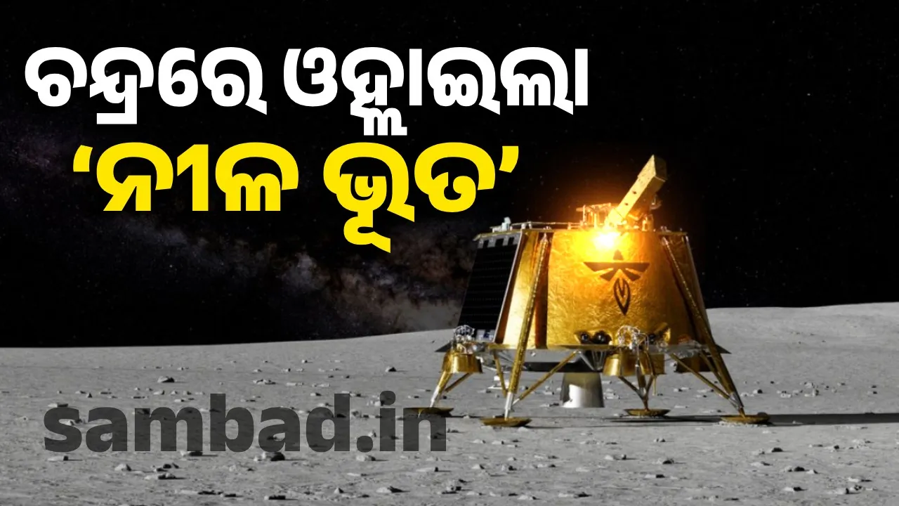  ଚନ୍ଦ୍ରରେ ଓହ୍ଲାଇଲା ‘ନୀଳ ଭୂତ’