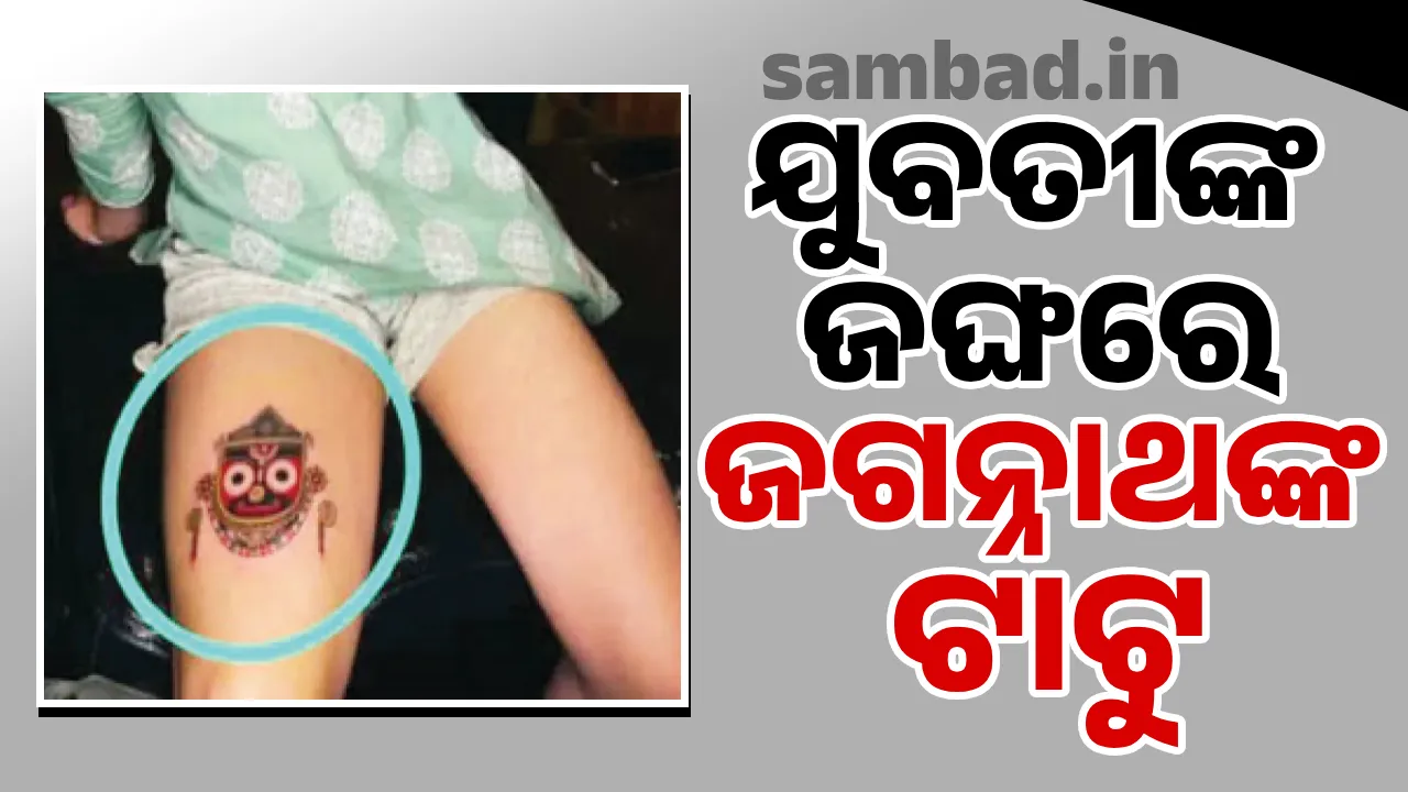  ଯୁବତୀଙ୍କ ଜଙ୍ଘରେ ଜଗନ୍ନାଥଙ୍କ ଟାଟୁ