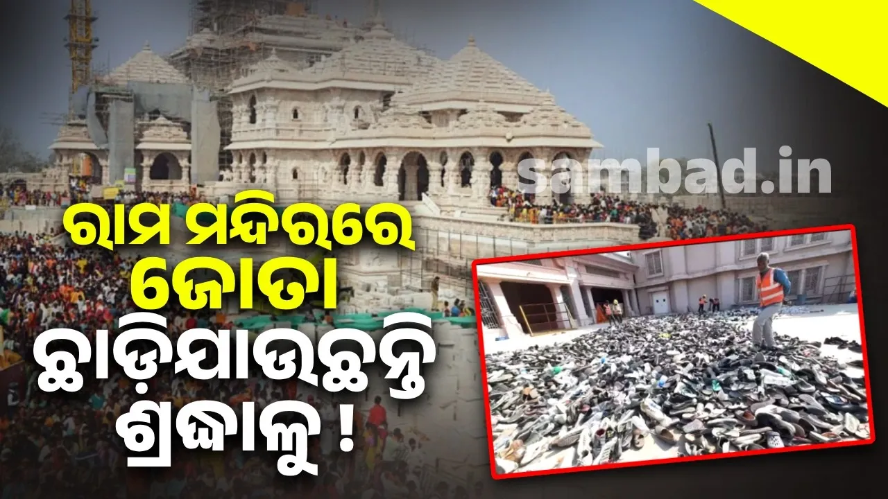  ଏହି କାରଣରୁ ଅଯୋଧ୍ୟା ରାମ ମନ୍ଦିର ବାହାରେ ଜୋତା ଛାଡ଼ି ଚାଲିଯାଉଛନ୍ତି ଶ୍ରଦ୍ଧାଳୁ