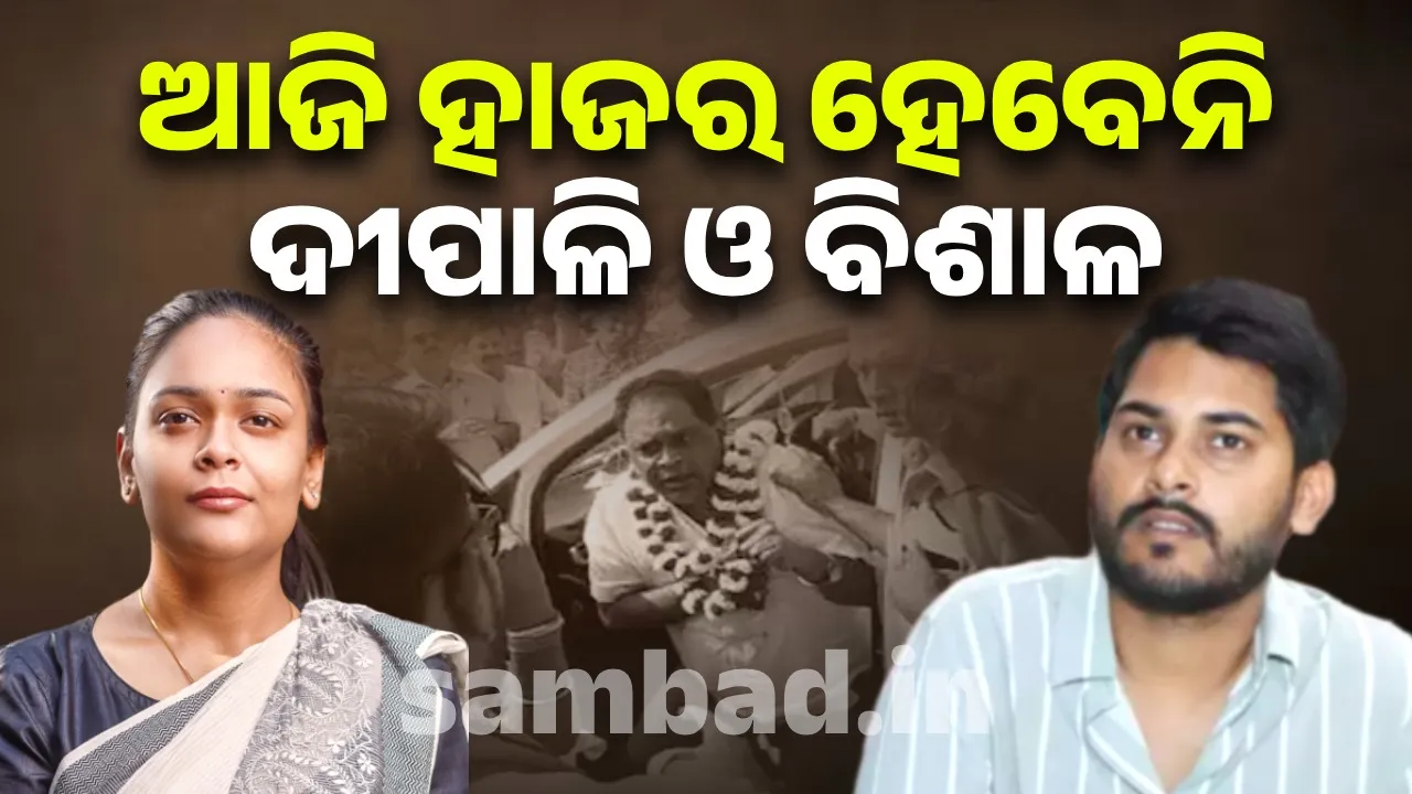  ନବ ଦାସ ହତ୍ୟା ମାମଲା: ଆଜି ହାଜର ନହୋଇ କ୍ରାଇମବ୍ରାଞ୍ଚକୁ ସମୟ ମାଗିବେ ବିଶାଳ ଓ ଦୀପାଳି