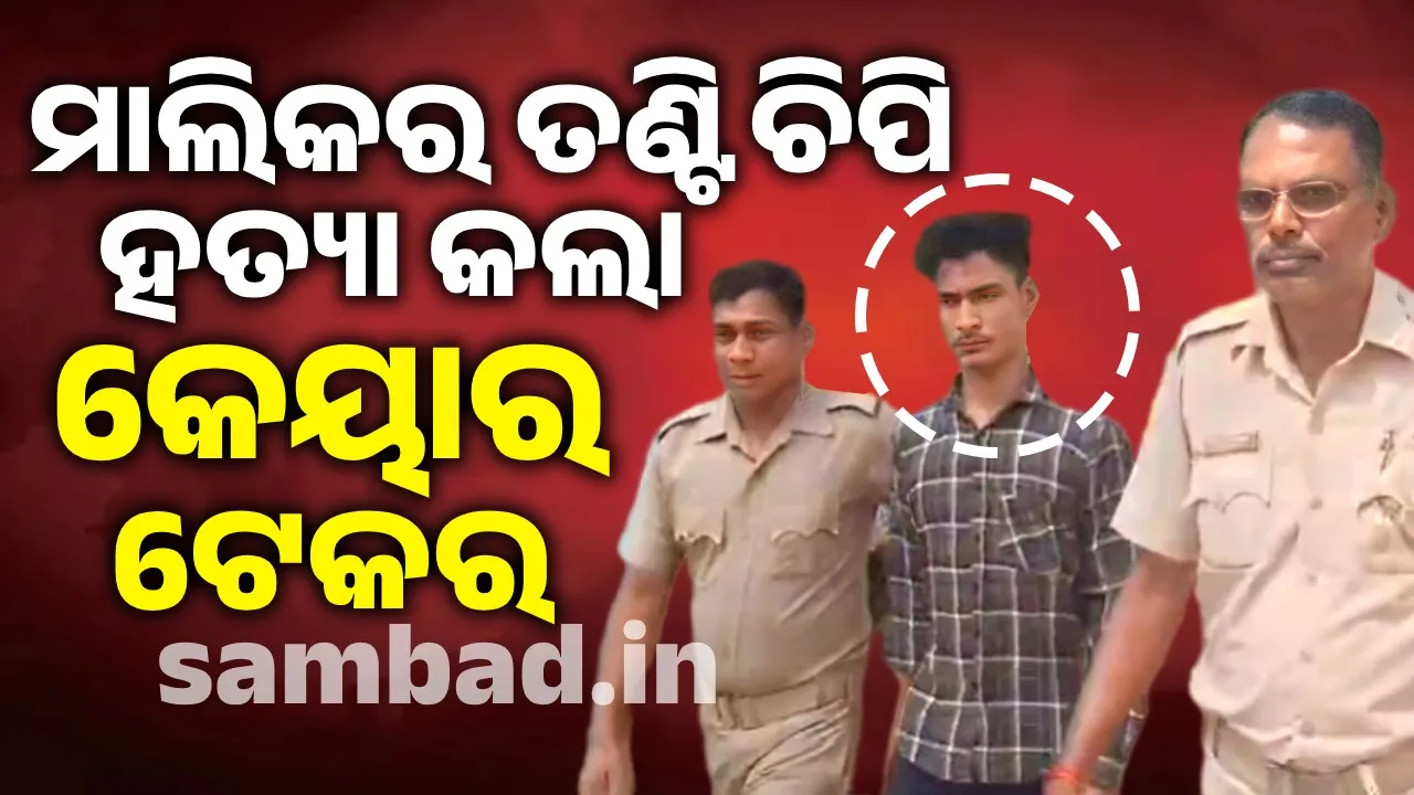  ବୃଦ୍ଧ ମାଲିକର ରୁକ୍ଷ ବ୍ୟବହାରରେ କ୍ଷୁବ୍ଧ ହୋଇ ହତ୍ୟା କଲା ସେବକ