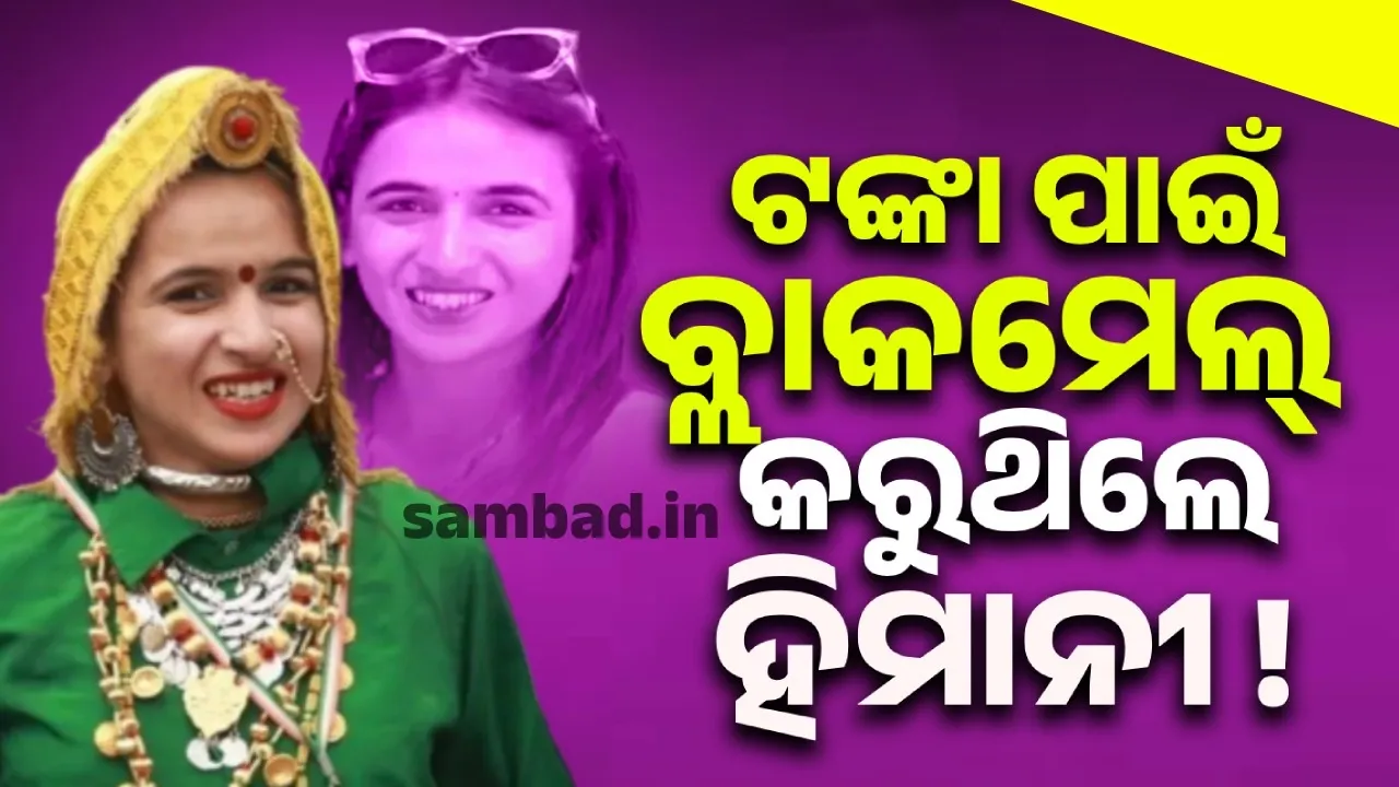  ବ୍ଲାକମେଲ୍ କରୁଥିବାରୁ ହତ୍ୟା କଲି: ସ୍ବୀକାର କଲା ହତ୍ୟାକାରୀ