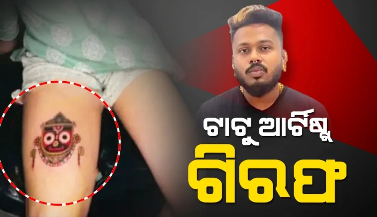  Lord Jagannath's tattoo controversy: Studio owner arrested by commission police Photograph: (sambad.in) 