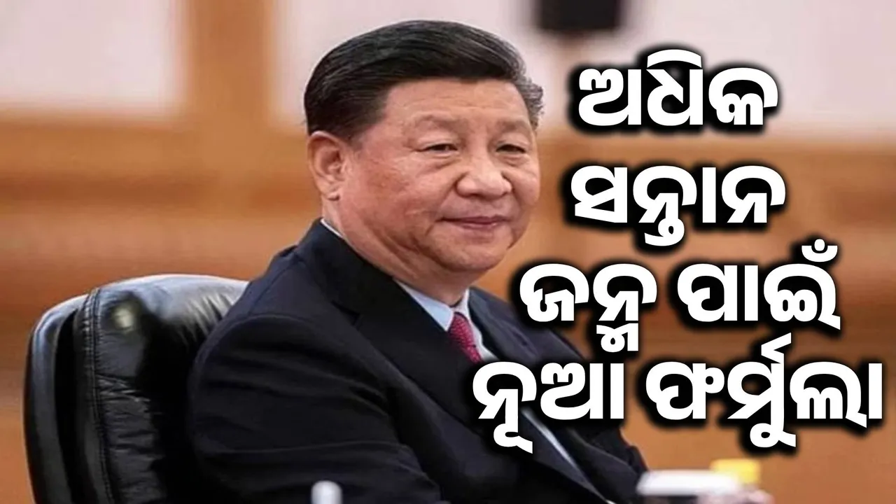  Jinping's government's new formula for having more children Photograph: (sambad.in) 