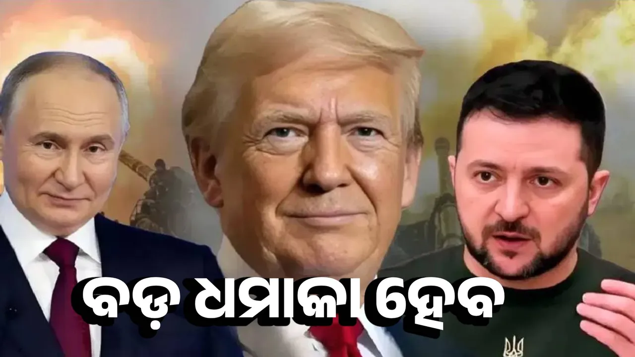  Tomorrow will be a big explosion: Trump's announcement Photograph: (sambad.in) 