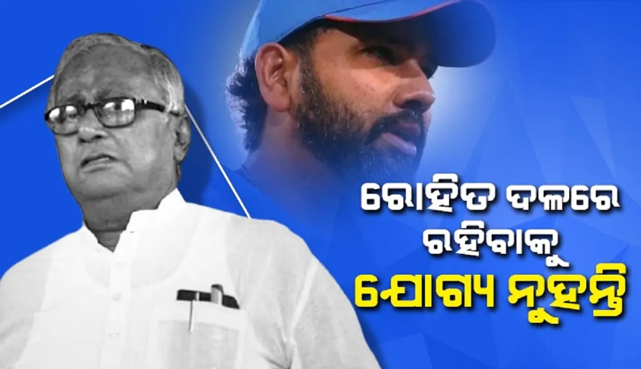  ରୋହିତ ଦଳରେ ରହିବାକୁ ଯୋଗ୍ୟ ନୁହନ୍ତି; ଶମାଙ୍କୁ ସମର୍ଥନ କରି ଏଭଳି କହିଲେ ଟିଏମସି ସାଂସଦ