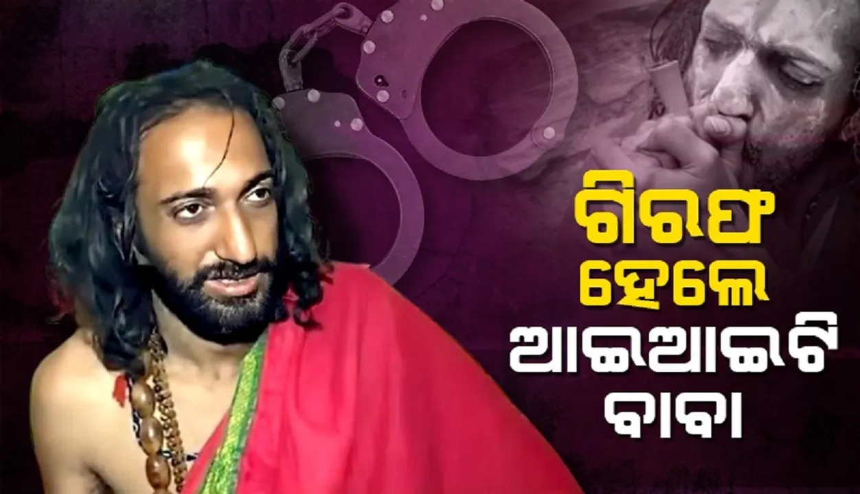  ଜୀବନ ହାରିବାର ଧମକ ଦେବାରୁ ଆଇଆଇଟି ବାବାଙ୍କୁ ଗିରଫ କଲା ପୁଲିସ