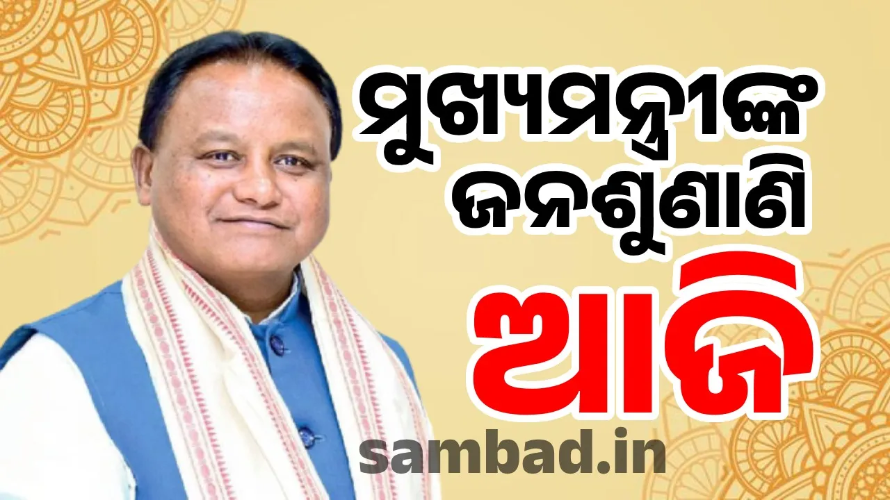  ଆଜି ଅଭିଯୋଗ ପ୍ରକୋଷ୍ଠରେ ଜନସାଧାରଣଙ୍କ ବିଭିନ୍ନ ଅଭିଯୋଗର ଶୁଣାଣି କରିବେ ମୁଖ୍ୟମନ୍ତ୍ରୀ ମୋହନ ଚରଣ ମାଝୀ