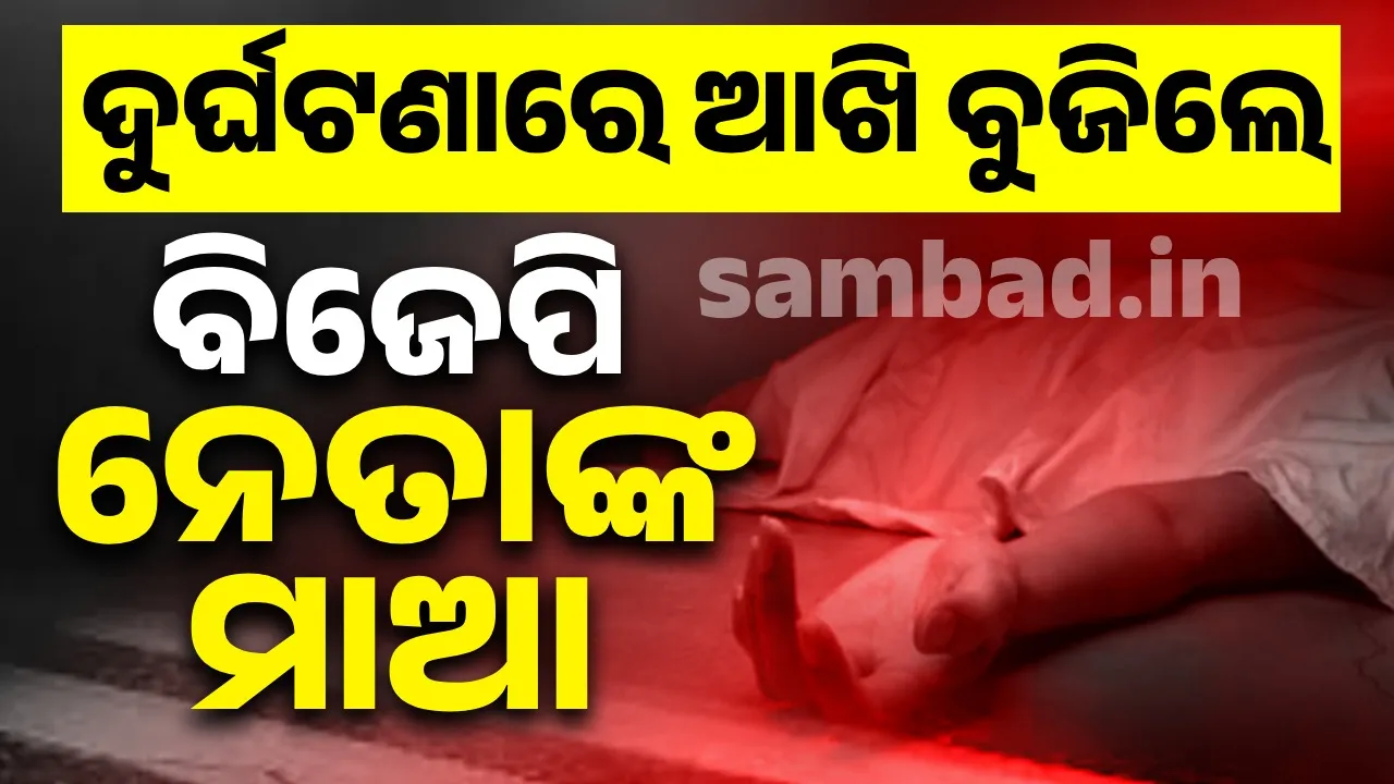  ୪୯ ନମ୍ବର ଜାତୀୟ ରାଜପଥରେ ଦୁର୍ଘଟଣା: ଚାଲିଗଲା ବିଜେପି ନେତାଙ୍କ ମାଆଙ୍କ ଜୀବନ