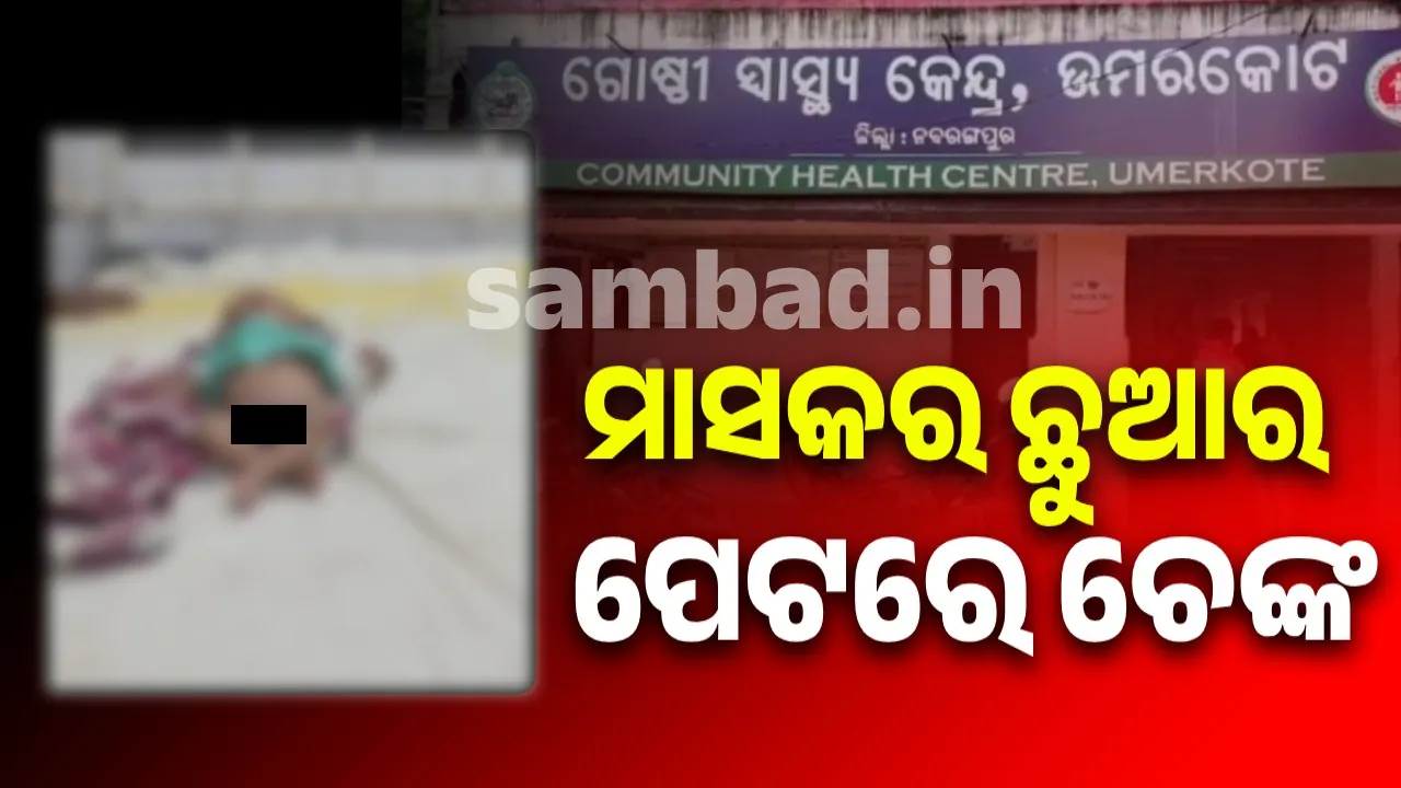  ମାସକର ଛୁଆକୁ ଚେଙ୍କ ଚିକିତ୍ସା: ଗୁରୁତର ଅବସ୍ଥାରେ ଡାକ୍ତରଖାନାରେ ଭର୍ତ୍ତି