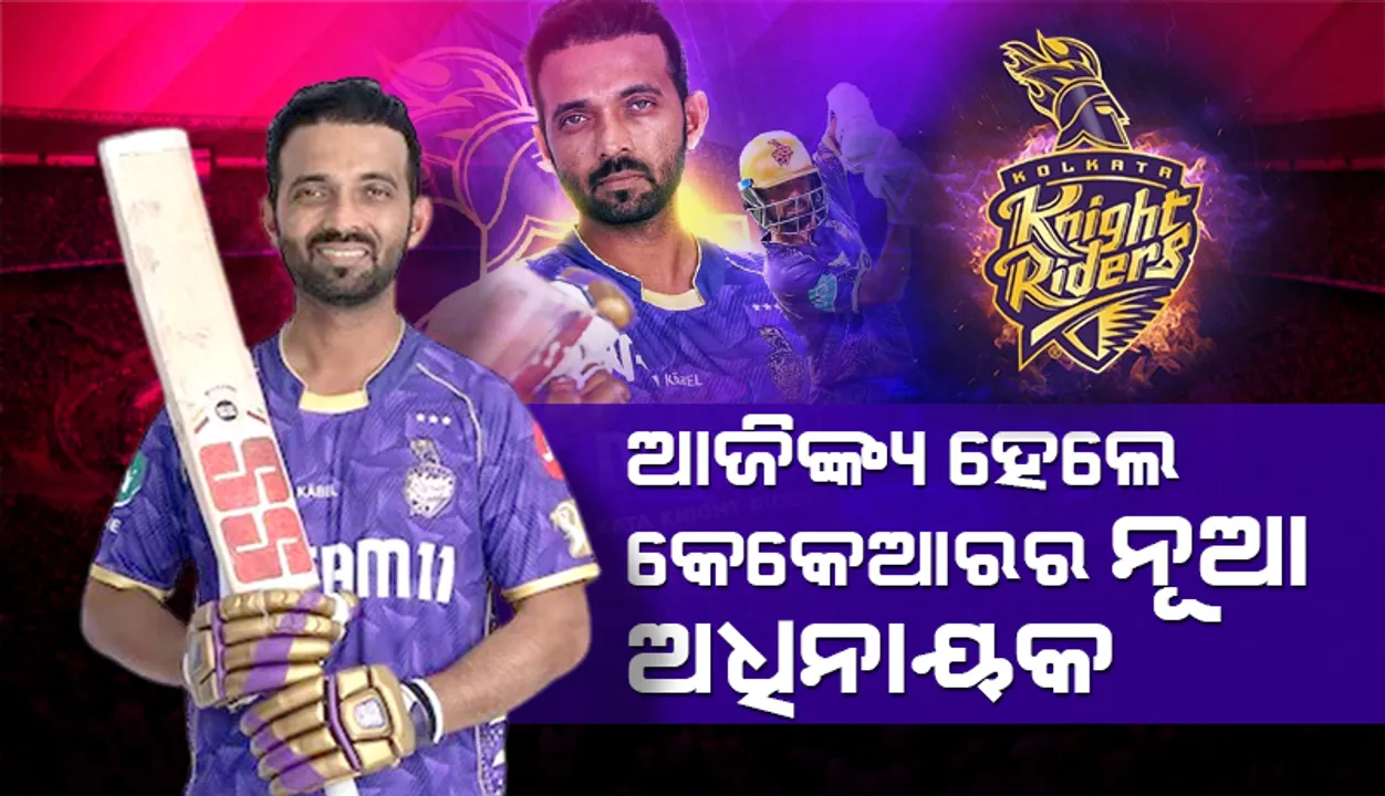  ଆଜିଙ୍କ୍ୟ ହେଲେ କେକେଆରର ନୂଆ ଅଧିନାୟକ, ଉପ-ଅଧିନାୟକ ‌ହେଲେ ଏହି ‌କ୍ରିକେଟର