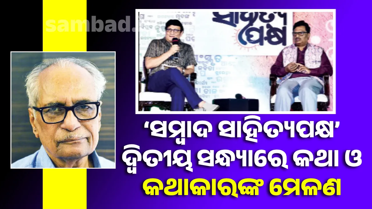  ‘ସମ୍ବାଦ ସାହିତ୍ୟପକ୍ଷ’ ଦ୍ବିତୀୟ ସନ୍ଧ୍ୟାରେ କଥା ଓ କଥାକାରଙ୍କ ମେଳଣ: ପ୍ରତ୍ୟେକ ଲେଖକଙ୍କ ଭିତରେ ଈଶ୍ବରଙ୍କ ବିଶ୍ବରୂପ ରହିଛି