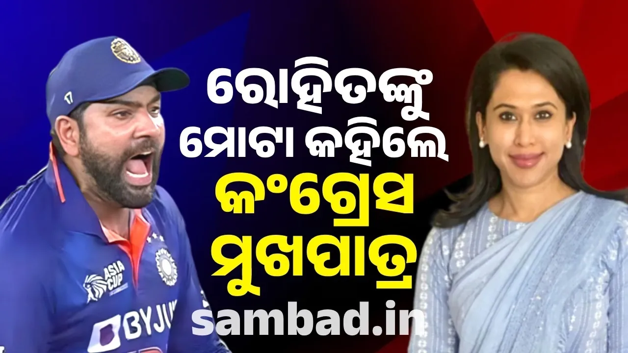  ରୋହିତଙ୍କୁ ମୋଟା କହିଲେ କଂଗ୍ରେସ ମୁଖପାତ୍ର