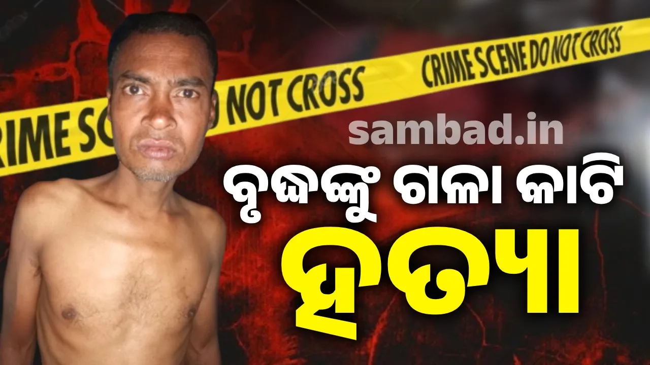  ବୃଦ୍ଧ ଭିକ୍ଷୁକଙ୍କୁ ନିର୍ମମ ହତ୍ୟା, ଅଭିଯୁକ୍ତ ଥାନାରେ ଅଟକ