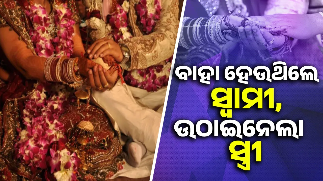  ବିବାହ ବେଦିରୁ ବରକୁ ଉଠାଇ ଆଣିଲା ପୁଲିସ, ଦ୍ବିତୀୟ ବିବାହ ବନ୍ଦ କଲା ସ୍ତ୍ରୀ