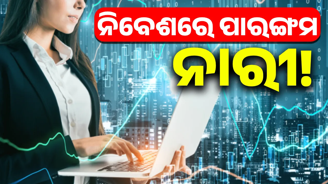  ନିବେଶରେ ପାରଙ୍ଗମ ନାରୀ!