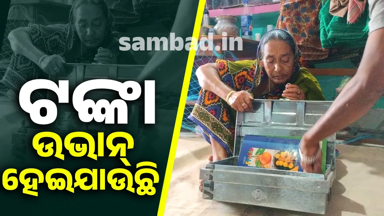  ଟଙ୍କା କିଏ ନେଉଛି ଏବଂ କାହିଁକି ନେଉଛି Photograph: (sambad.in) 