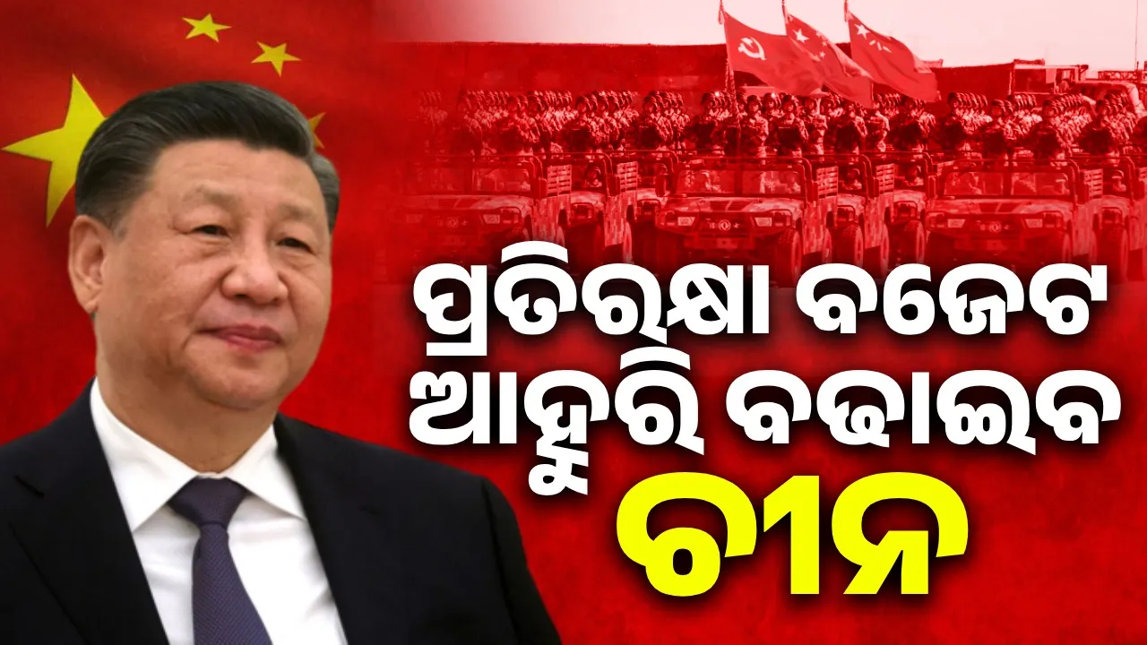  ନିଜ ପ୍ରତିରକ୍ଷା ବଜେଟ ଆହୁରି ବଢାଇବ ଚୀନ