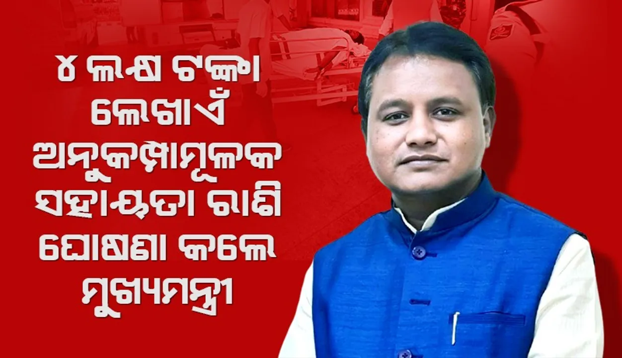  ଶାରିରୀକ ପରୀକ୍ଷା ବେଳେ ଚାଲିଗଲା ଦୁଇ ଜୀବନ, ୪ ଲକ୍ଷ ଟଙ୍କା ଲେଖାଏଁ ଅନୁକମ୍ପାମୂଳକ ସହାୟତା ରାଶି ଘୋଷଣା କଲେ ମୁଖ୍ୟମନ୍ତ୍ରୀ