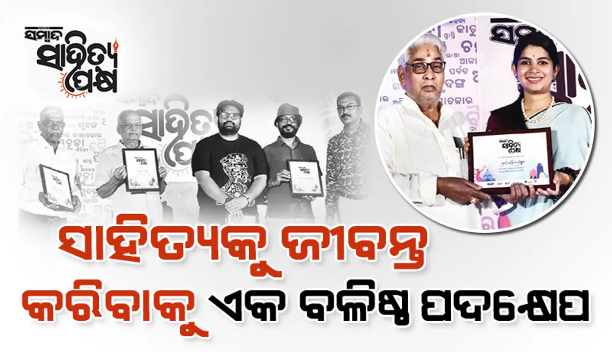  ରହସ୍ୟମୟ ହୋଇଗଲା: ‘ସାହିତ୍ୟକୁ ଜୀବନ୍ତ କରିବାକୁ ଏକ ବଳିଷ୍ଠ ପଦକ୍ଷେପ’