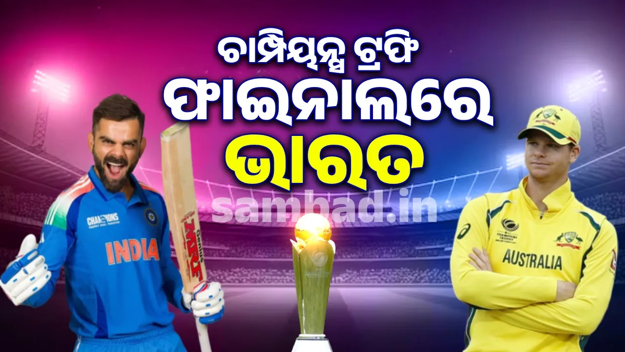  ଚାମ୍ପିୟନ୍ସ ଟ୍ରଫି ଫାଇନାଲରେ ଭାରତ, ଅଷ୍ଟ୍ରେଲିଆକୁ ୪ ଓ୍ବିକେଟରେ ହରାଇଲା