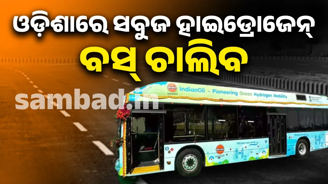  Green hydrogen bus to run on Bhubaneswar-Konark-Puri route Photograph: (sambad.in) 
