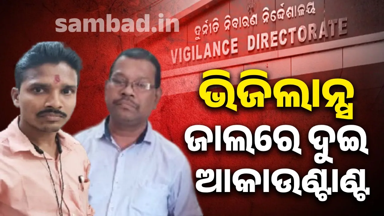  Two accountants caught by vigilance while taking bribe Photograph: (sambad.in) 