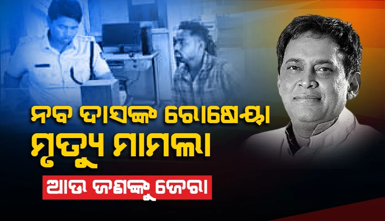  ନବ ଦାସଙ୍କ ରୋଷେୟା ଲଳିତ ସାହୁ ମୃତ୍ୟୁ ଘଟଣା: ଡାଟା ଏଣ୍ଟ୍ରି ଅପରେଟରଙ୍କୁ ଜେରା