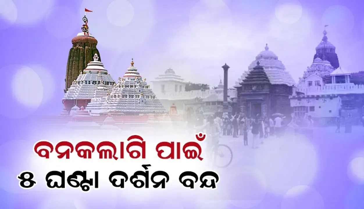  ବୁଧବାର ଶ୍ରୀବିଗ୍ରହମାନଙ୍କ ବନକଲାଗି ନୀତି: ୫ ଘଣ୍ଟା ସର୍ବସାଧାରଣ ଦର୍ଶନ ବନ୍ଦ