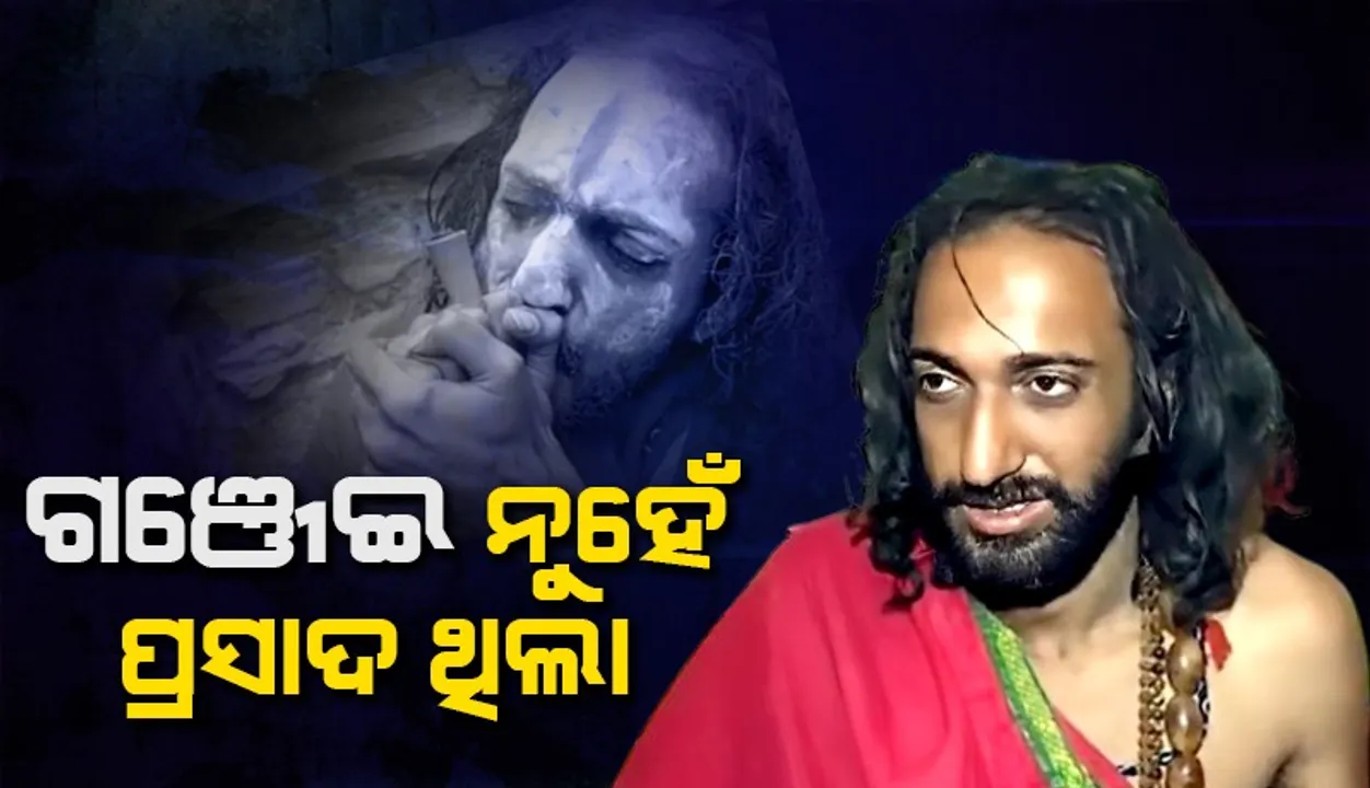  ଗଞ୍ଜେଇ ମିଳିବା ପରେ ‘ଆଇଆଇଟି ବାବା’ଙ୍କ ପ୍ରତିକ୍ରିୟା