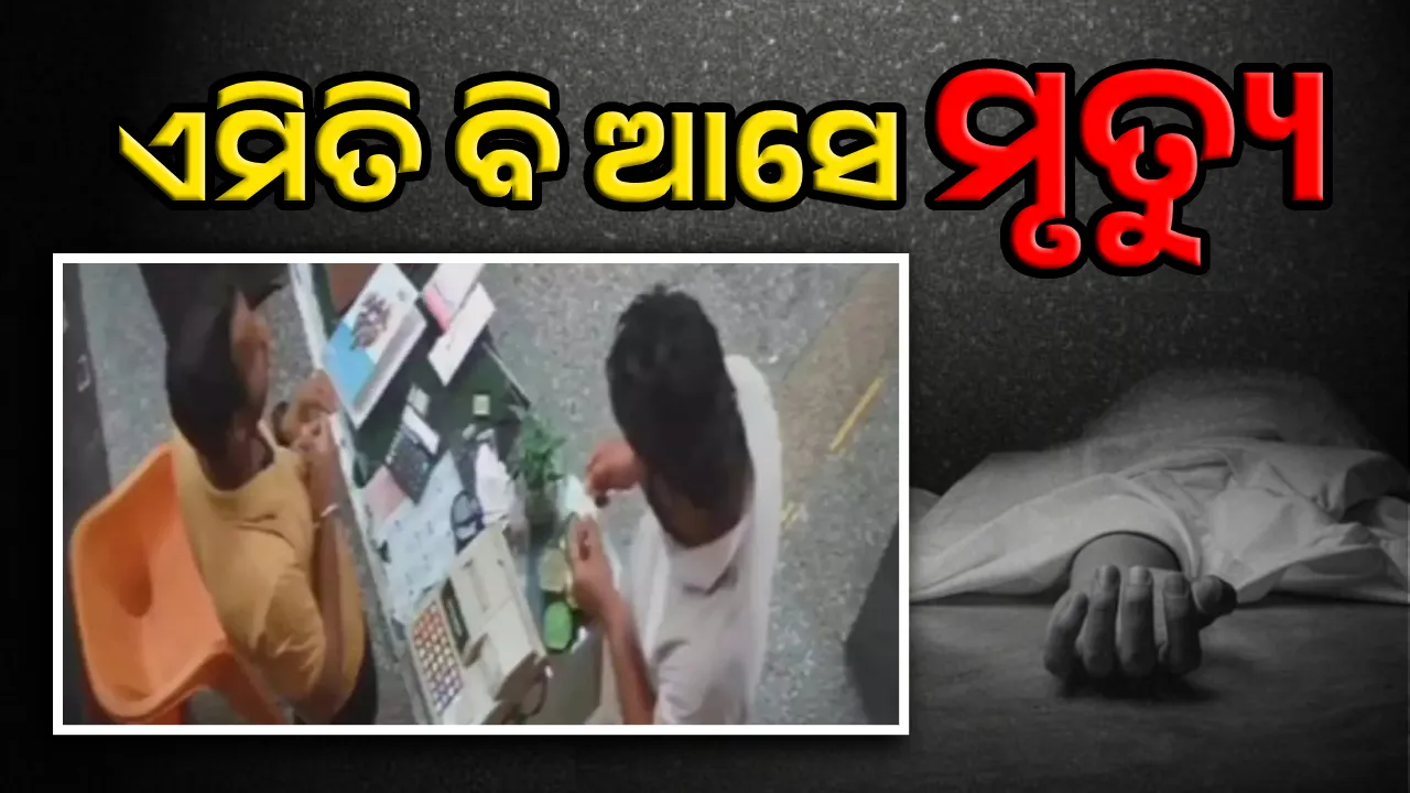  ଖାଇସାରି ବିଲ ପୈଠ କରୁଥିବା ସମୟରେ ଉଡ଼ିଗଲା ଯୁବକଙ୍କ ପ୍ରାଣବାୟୁ