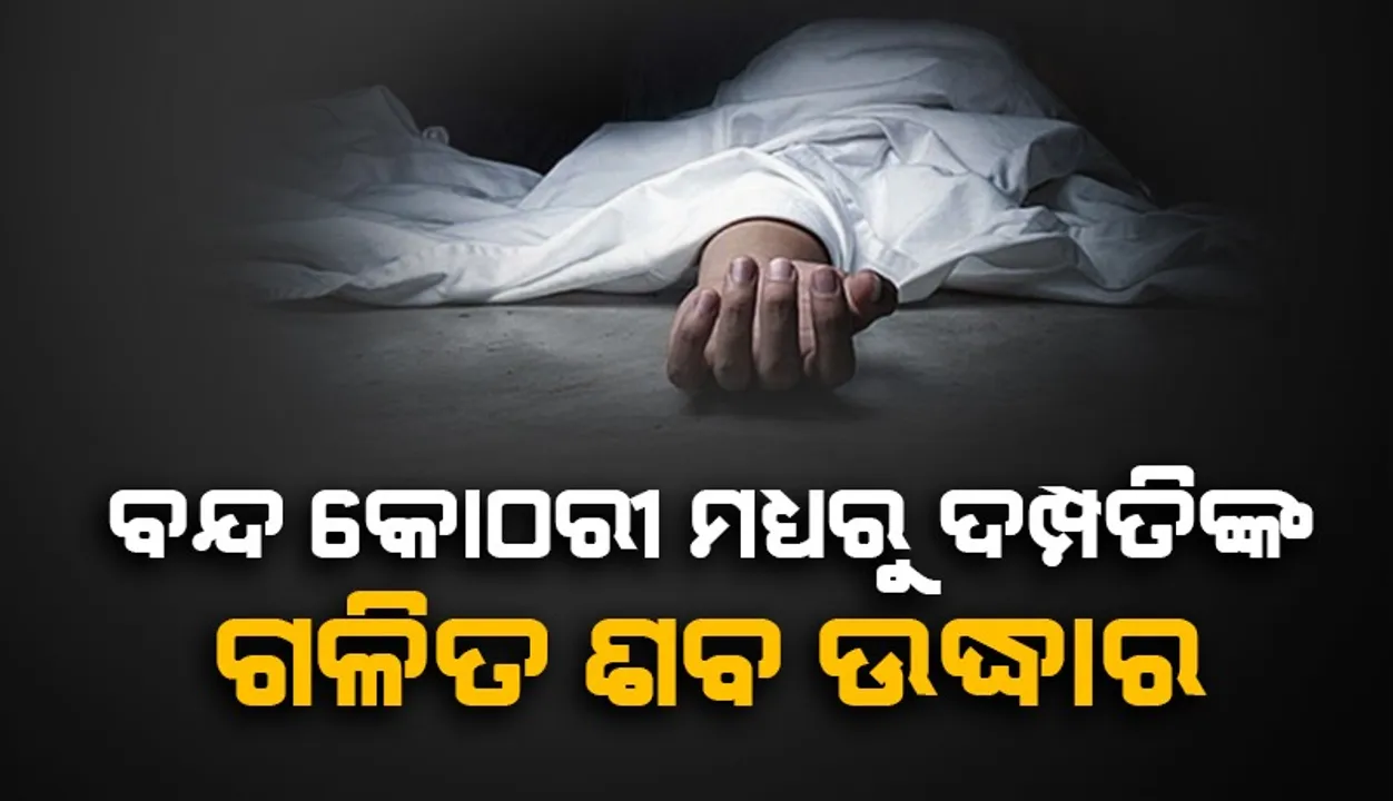  ବନ୍ଦ କୋଠରୀରୁ ଗର୍ଭବତୀ ପତ୍ନୀ ଓ ତାଙ୍କ ସ୍ବାମୀଙ୍କ ଗଳିତ ମୃତଦେହ ଉଦ୍ଧାର