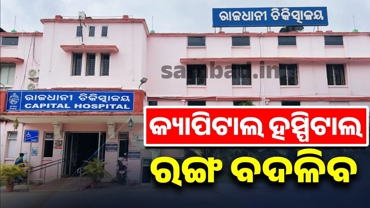  Capital Hospital color to change, Government decision Photograph: (sambad.in) 