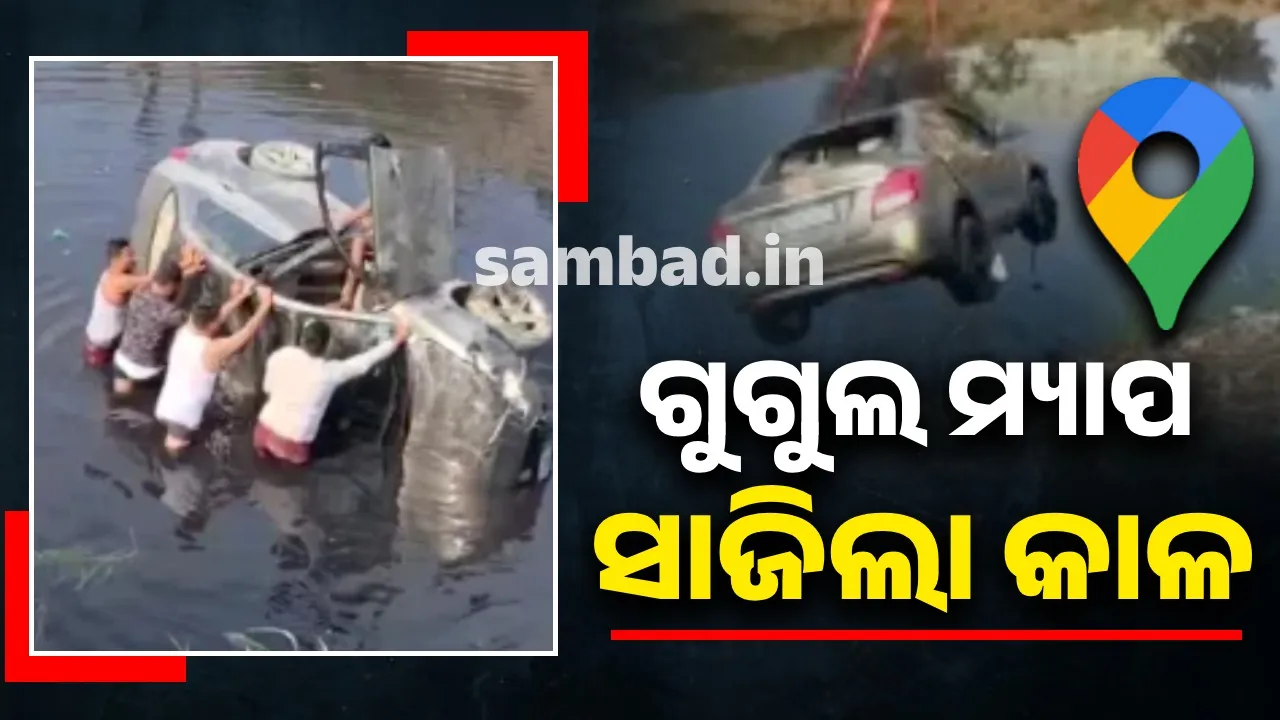  ଗୁଗୁଲ ମ୍ୟାପ ହେଲା କାଳ; ୩୦ଫୁଟ ଗଭୀର ଡ୍ରେନରେ ପଡ଼ି ଷ୍ଟେସନ ମାଷ୍ଟରଙ୍କ ମୃତ୍ୟୁ