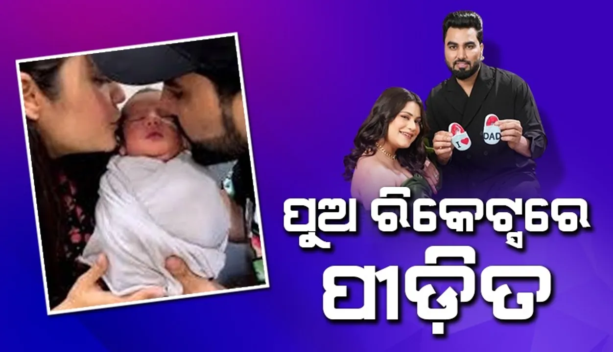  ଏଭଳି ରୋଗରେ ପୀଡ଼ିତ ହେଲେ ଅରମାନଙ୍କ ସାନ ପୁଅ