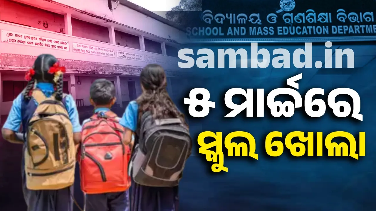  Schools to remain open on March 5: Department of Schools and Public Education issues order Photograph: (sambad.in) 